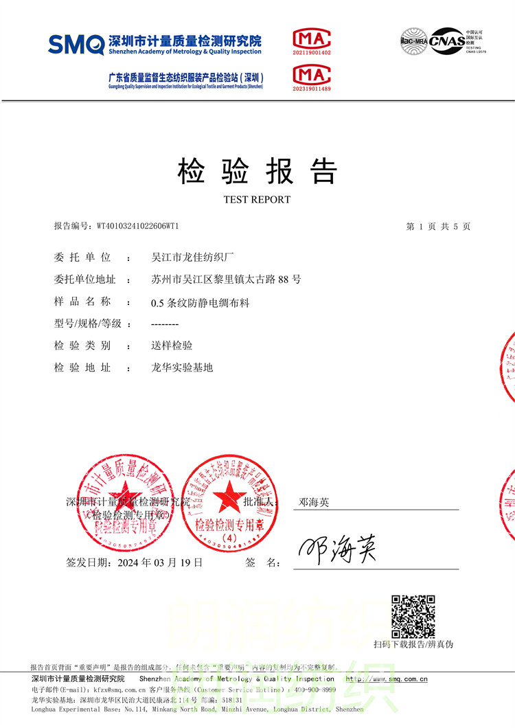 0.5條紋防靜(jìng)電(diàn)綢布料-檢驗報(bào)告