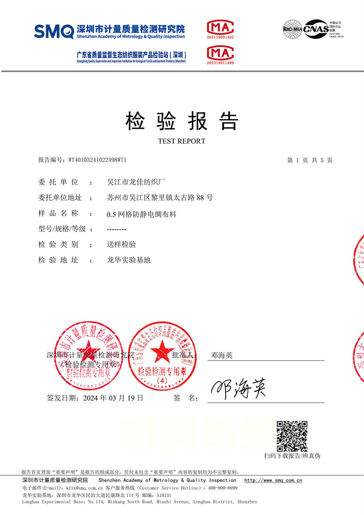 0.5網格防靜(jìng)電(diàn)綢布料-檢驗報(bào)告